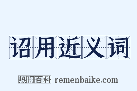 诏用近义词是什么意思的图片